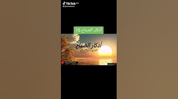 أذكار الصباح 15 #اكسبلور #قرآن #الله  #المصحف #اسلاميات
