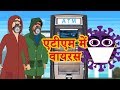 एटीएम में वायरस New Hindi Story | Latest Hindi Kahaniya | Hindi Stories | Mumbo Jumbo