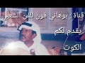 عيسى بن علي الآحسائي الكوت تحياتي للجميع