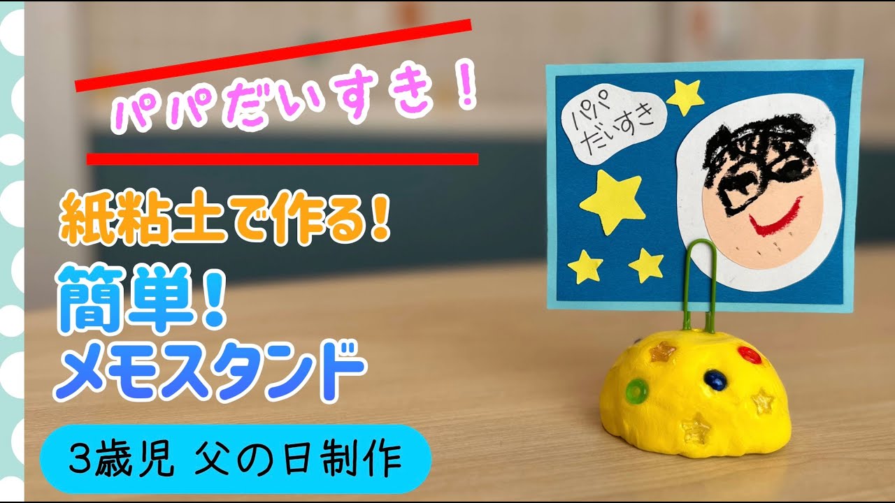 きらら園 パパ大好き！紙粘土で作る！簡単！メモスタンド 『3歳児