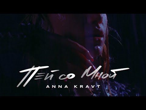 ANNA KRAVT - Пей со мной (Премьера клипа)