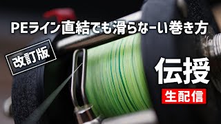 【改訂版】【ベイト＆スピニング】スプールにラインを巻く方法・PEラインでもすべらない！【生配信】【渓流ベイトフィネス】