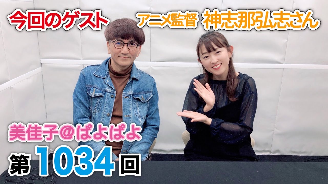 美佳子 ぱよぱよ 第1034回 21 11 2更新 ゲスト 神志那弘志監督 Youtube