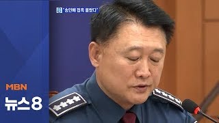 이철성 "송인배 몰라"…경찰 부실수사?