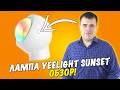 Лампа с имитацией солнечного света Yeelight Sunset Projection Lamp!