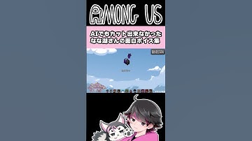 なな湖さんの面白ボイス集ｗ【ねろちゃん切り抜き #AmongUs】