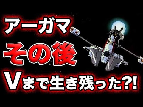 【Zガンダム】アーガマ級強襲巡洋艦の1番艦のその後は？！あの時代まで生き残っていた？