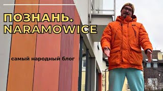 Познань. Какой район выбрать? Naramowice