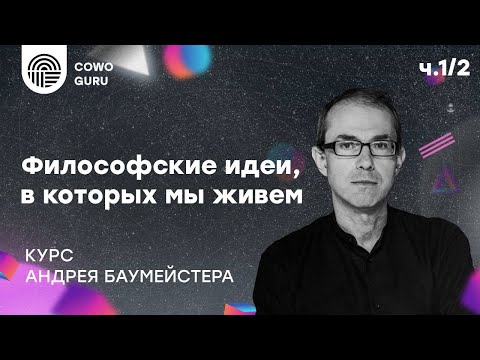 Философские идеи, в которых мы живем. Лекция 1