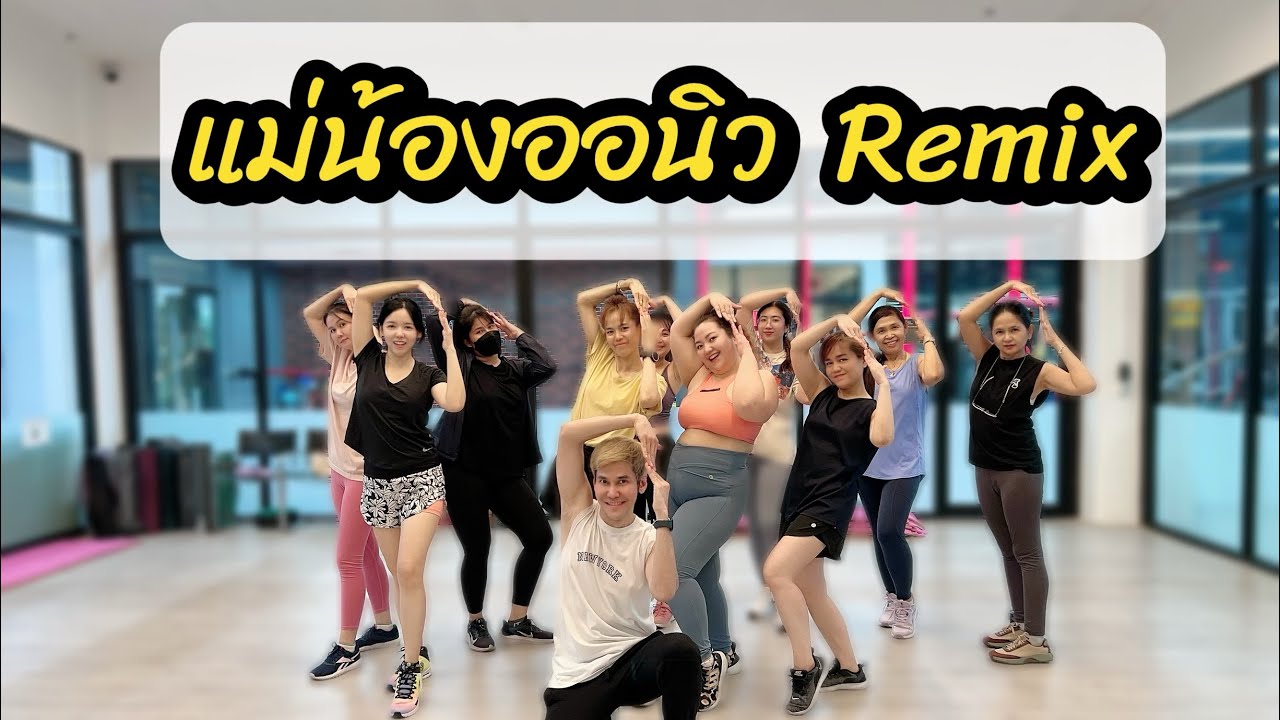 แม่น้องออนิว - ไทเดินเล่น (Remix by yoshi ZO2RECORD)#เพลงดังในtiktok #tiktok #เต้นออกกำลังกาย