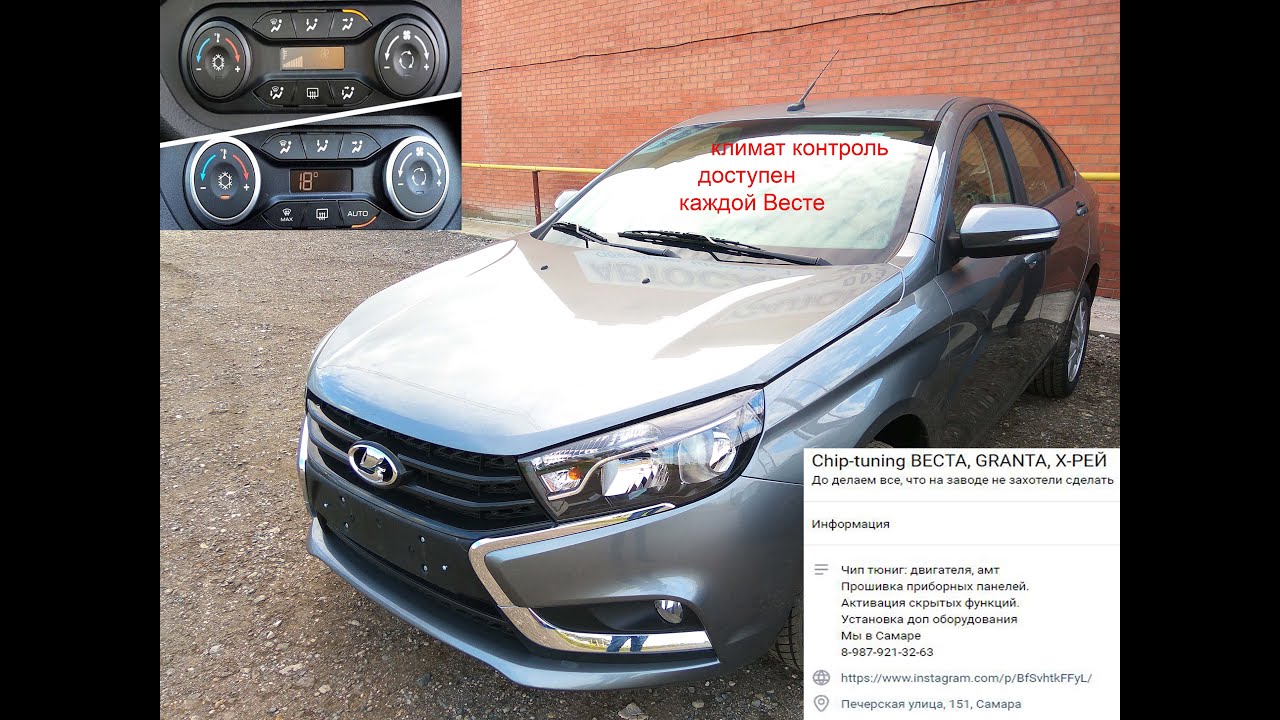 Как снять климат контроль веста Накладки на ручки управления климатом а/м Lada Vesta купить по выгодным ценам