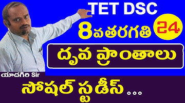 దృవ ప్రాంతాలు || 8th Class Social lessons in telugu | Dsc Social Studies | Ap Telangana Dsc Sgt Sa.