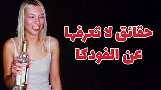 حقائق مثيرة وممتعة عن الفودكا