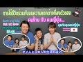 คนไทย เเต่งงานกับ #คนญี่ปุ่น การใช้ชีวิตร่วมกันบนความแตกต่างที่ลงตัว #คุณแม่ญี่ปุ่น #ส้มตำชาบูโชว์ยู