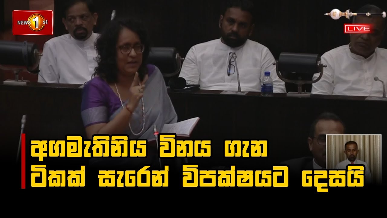 අගමැතිනිය විනය ගැන ටිකක් සැරෙන් විපක්ෂයට දෙසයි  | Harini Amarasuriya