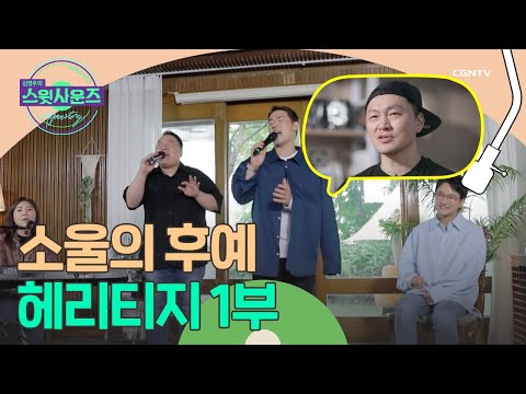 텐션 넘치는 블랙가스펠 헤리티지와 함께합니다 Feat 양동근 김영우의 스윗사운즈 시즌 3 Hymnstory 28편