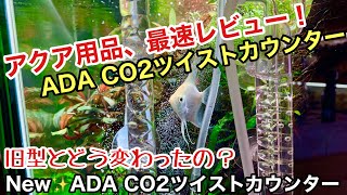アクアリウム用品 最速レビュー ADA CO2ツイストカウンターを解説します！ネイチャーアクアリウム水草水槽初心者、水草レイアウト水槽の作り方、水草水槽への二酸化炭素添加、水草の育て方