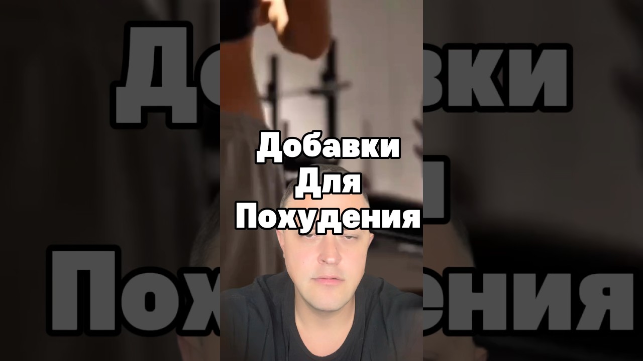 Добавки для похудения. Жиросжигающие бады. Синефрин, йохимбин, капсаицин #жиросжигание