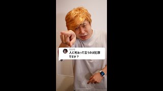 Q：人に死ねって言うのは犯罪ですか？#Shorts