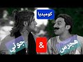 كوميديا هجرس وجوني