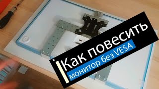 Как повесить монитор без крепления VESA, чтобы было красиво и ничего не торчало?