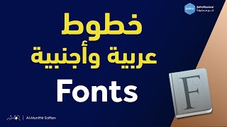خطوط عربية وأجنبية - مجموعة ضخمة من أجمل الخطوط العربية والأجنبية لاستخدامها في التصاميم