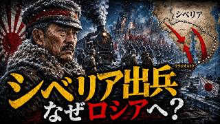 【シベリア出兵の真実】日本軍7万人はなぜ極寒のロシアへ向かったのか？