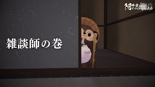 雑談師の巻