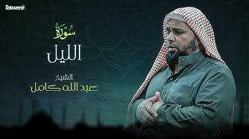 Surah Al Leil Abdallah Kamel سورة اليل بصوت عذب وخاشع الشيخ عبدالله كامل بجودة عالية