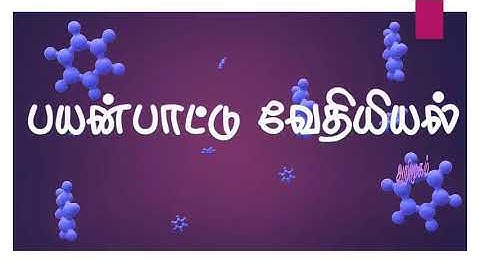 9TH STD TERM-3 SCIENCE UNIT-4 QR CODE VIDEO - பயன்பாட்டு வேதியியல்