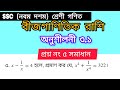 📚 SSC নবম-দশম শ্রেণি গণিত | বীজগাণিতিক রাশি | অনুশীলনী ৩.১ প্রশ্ন নং ৫ সমাধান ✍️#algebra #maths #all