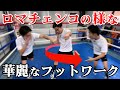 【ボクシング】ロマチェンコも使う自由自在ステップワーク練習