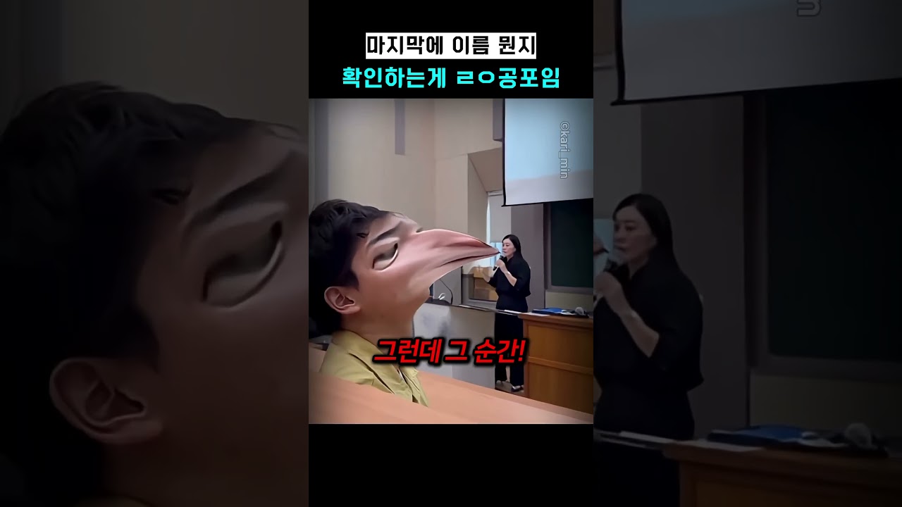 마지막에 이름 뭔지 확인하는게 ㄹㅇ공포임