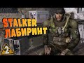 S.T.A.L.K.E.R ЛАБИРИНТ ➤ 2 ☢ Подземелье и временная петля