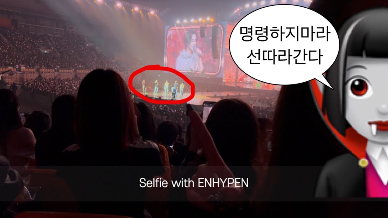 엔하이픈이랑 콘서트에서 셀카찍음