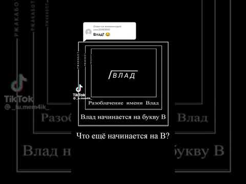 Разоблачение имени Влад #shorts #subscribe #trending #tiktok #funny #shortsvideo #jokes