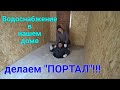 Делаем ПОРТАЛ!!! Водоснабжение в нашем доме.