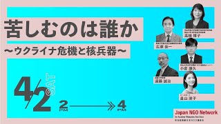 オンラインイベント 「苦しむのは誰か〜ウクライナ危機と核兵器〜」