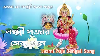 লক্ষ্মী পূজার গান | Laxmi Puja Bengali Song 2023 | Lokkhi Pujar Bangla Gaan | Laxmi Puja Song