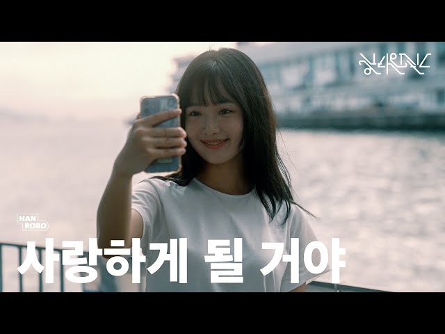 [MV] 한로로 (HANRORO) - 사랑하게 될 거야 (Landing in Love)