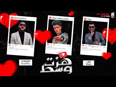مهرجان هزت وسط عسول ماتفكك من الغرور غناء جيمي عبدالناصر تيكا بطة الچينتل فيديو كليب 2021