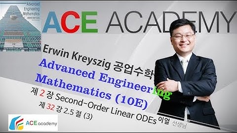[이얼 대학수학] Kreyszig공업수학 (Advanced Engineering Mathematics) (10판) 2.5절 Euler-Cauchy 방정식 (3)