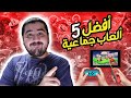 افضل 5 العاب جماعية لجميع الاعمار وأعلان عن الفائز