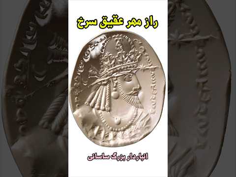 راز مهر عقیق سرخ ساسانی