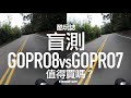 盲測比較 GOPRO8 vs GOPRO7，該怎麼選？老司機告訴你 /  酷玩誌