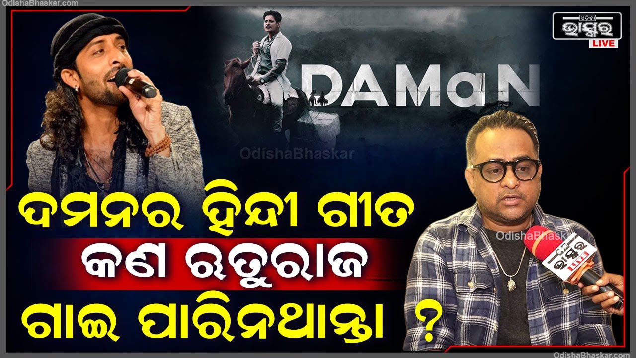 "ଯେତେବେଳେ ତମ ବଜେଟ କମିଥିଳା ଋତୁରାଜର ଗୋଡ଼ ହାତ ଧରି ଗୀତଦେଲ ,ଫିଲ୍ମ ହିଟ ହେବାପରେ ଭୁଲିଗଲ" କ୍ରିଷ୍ଣା ବେଉରା