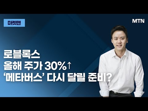 마켓맨 로블록스 올해 주가 30 메타버스 다시 달릴 준비 머니투데이방송 증시 증권 