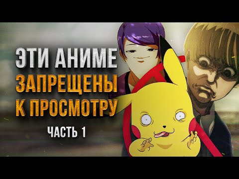 [ТОП 5] САМЫХ ЗАПРЕЩЕННЫХ АНИМЕ В МИРЕ ЧАСТЬ 1