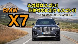 BMWなのにメルセデスっぽい!? フルサイズSUVのX7は直6ディーゼルでシャープで豪快な走りを見せました! 注目の走りをリポートします♫ E-CarLife with 五味やすたか