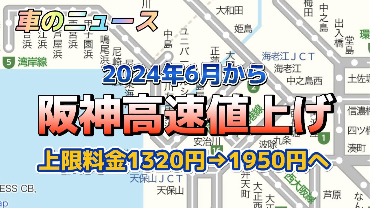 阪神高速値上げ】2024年6月から上限料金が5割増し - YouTube